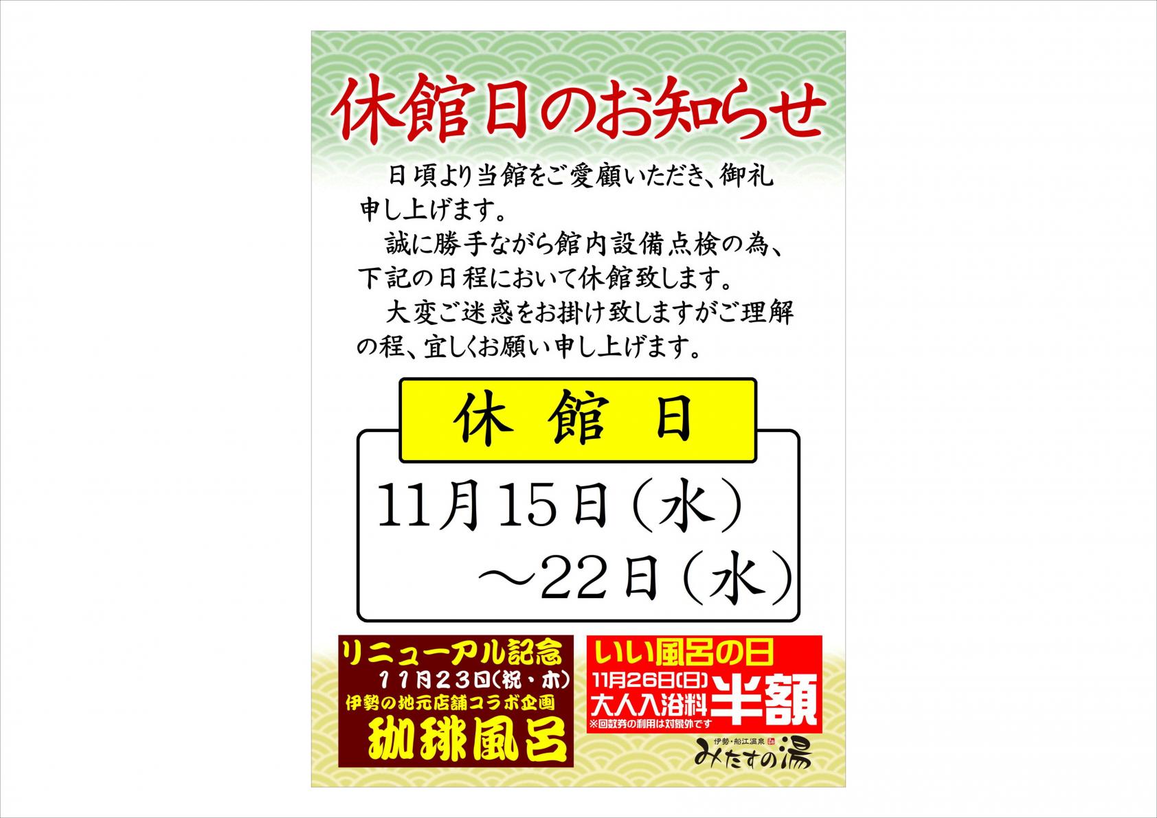 伊勢・船江温泉みたすの湯】メンテナンス休館・価格改定のお知らせ