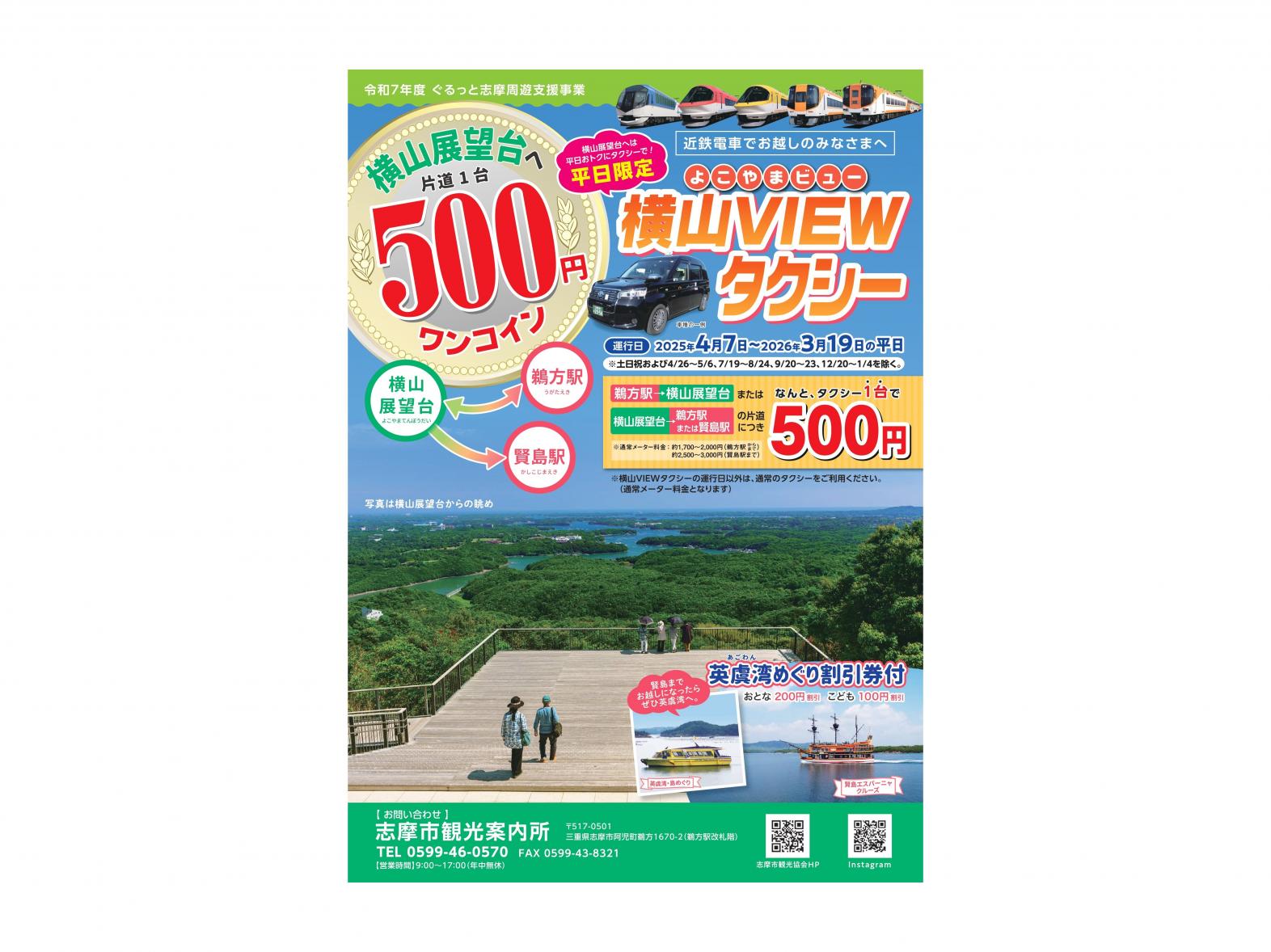 令和７年度 横山VIEWタクシー-1