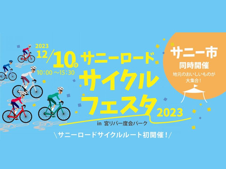 サニーロードサイクルフェスタ2023-0