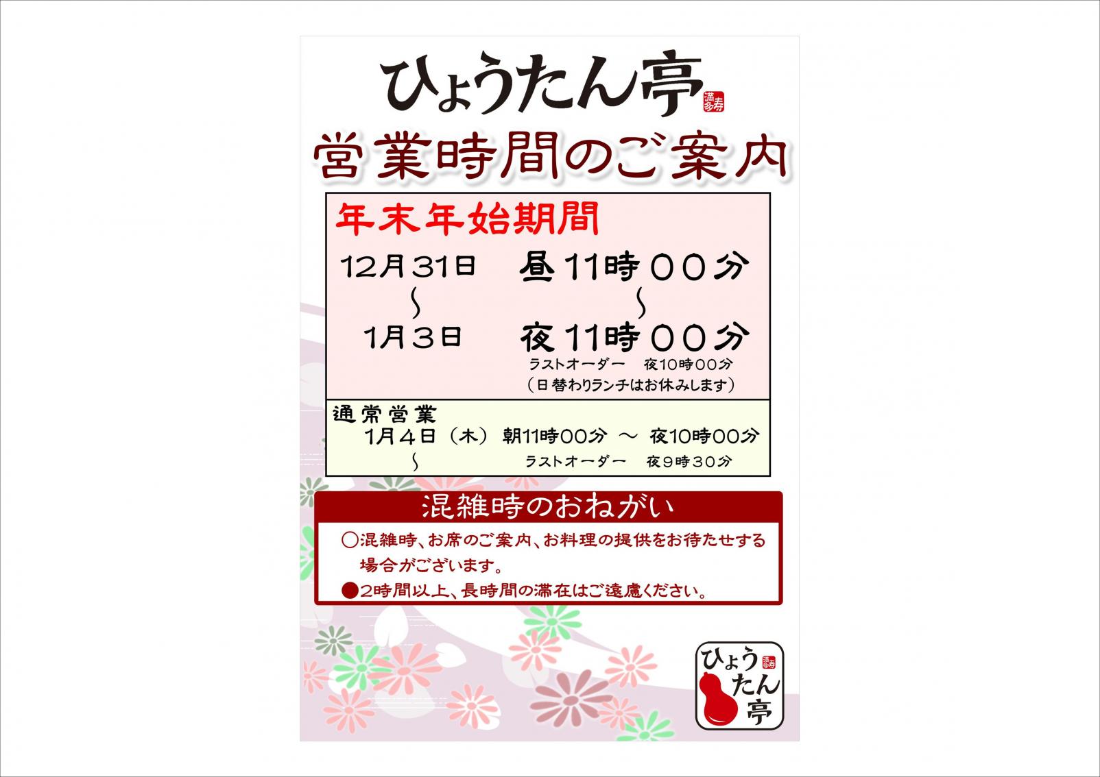 【みたすの湯】年末年始営業のご案内-1