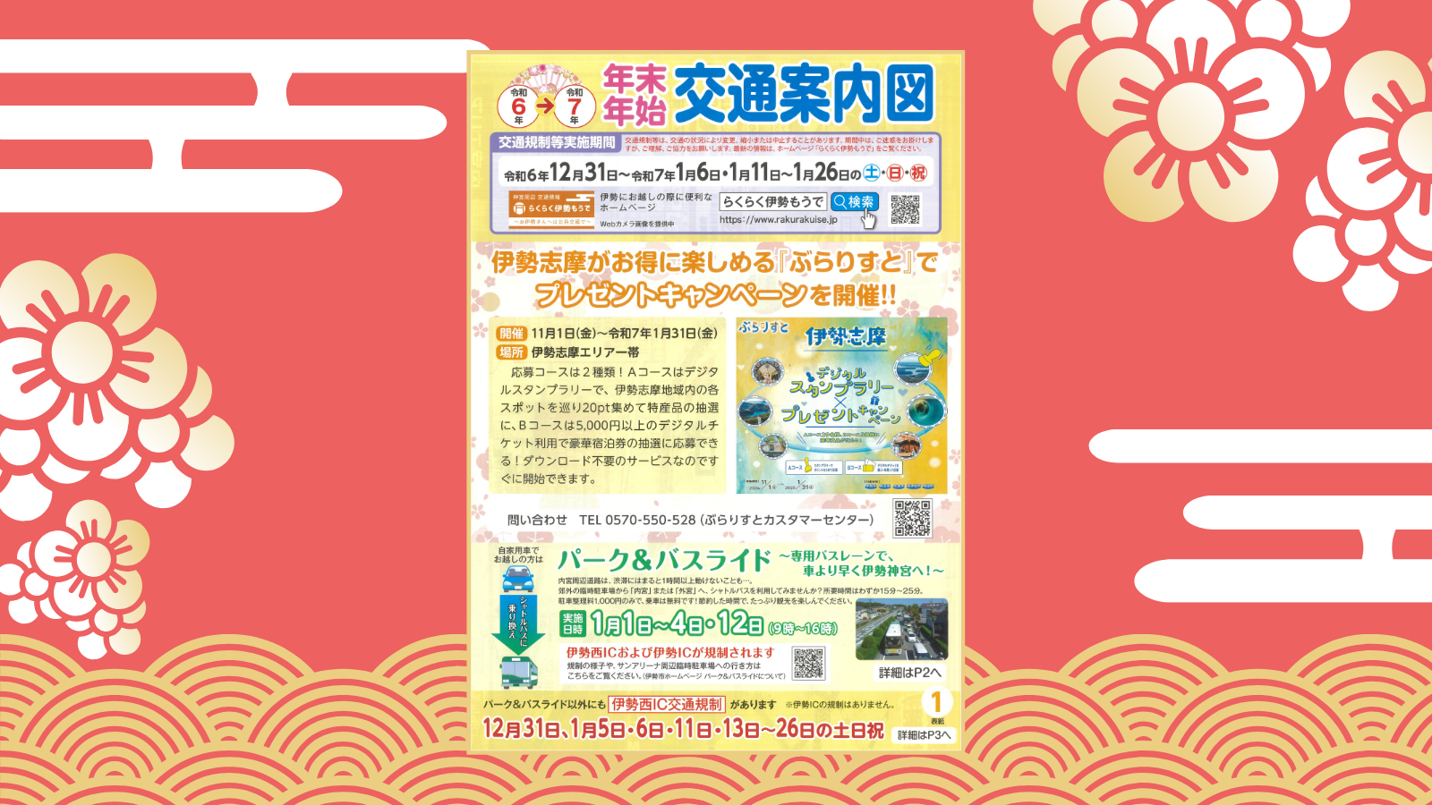 年末年始交通案内図-1