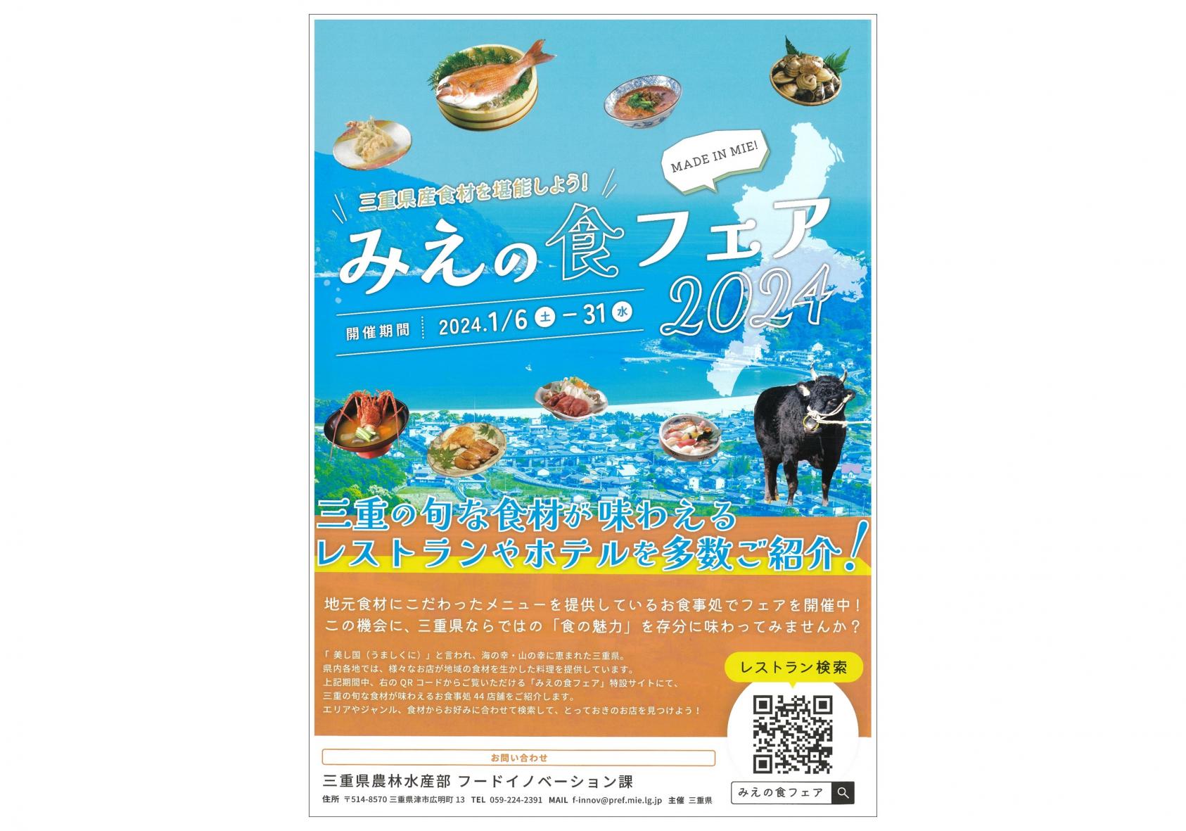 みえの食フェア2024-1