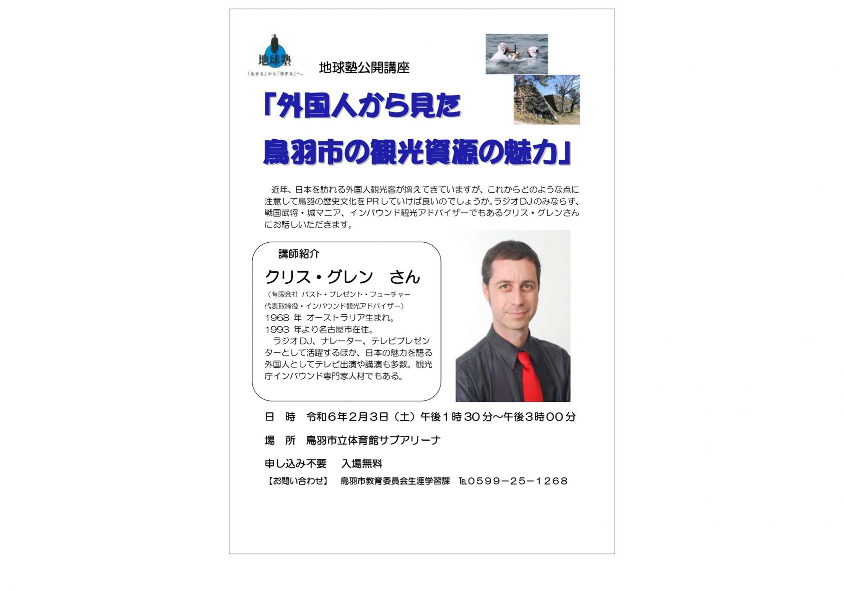 地球塾公開講座「外国人から見た 鳥羽市の観光資源の魅力」-0