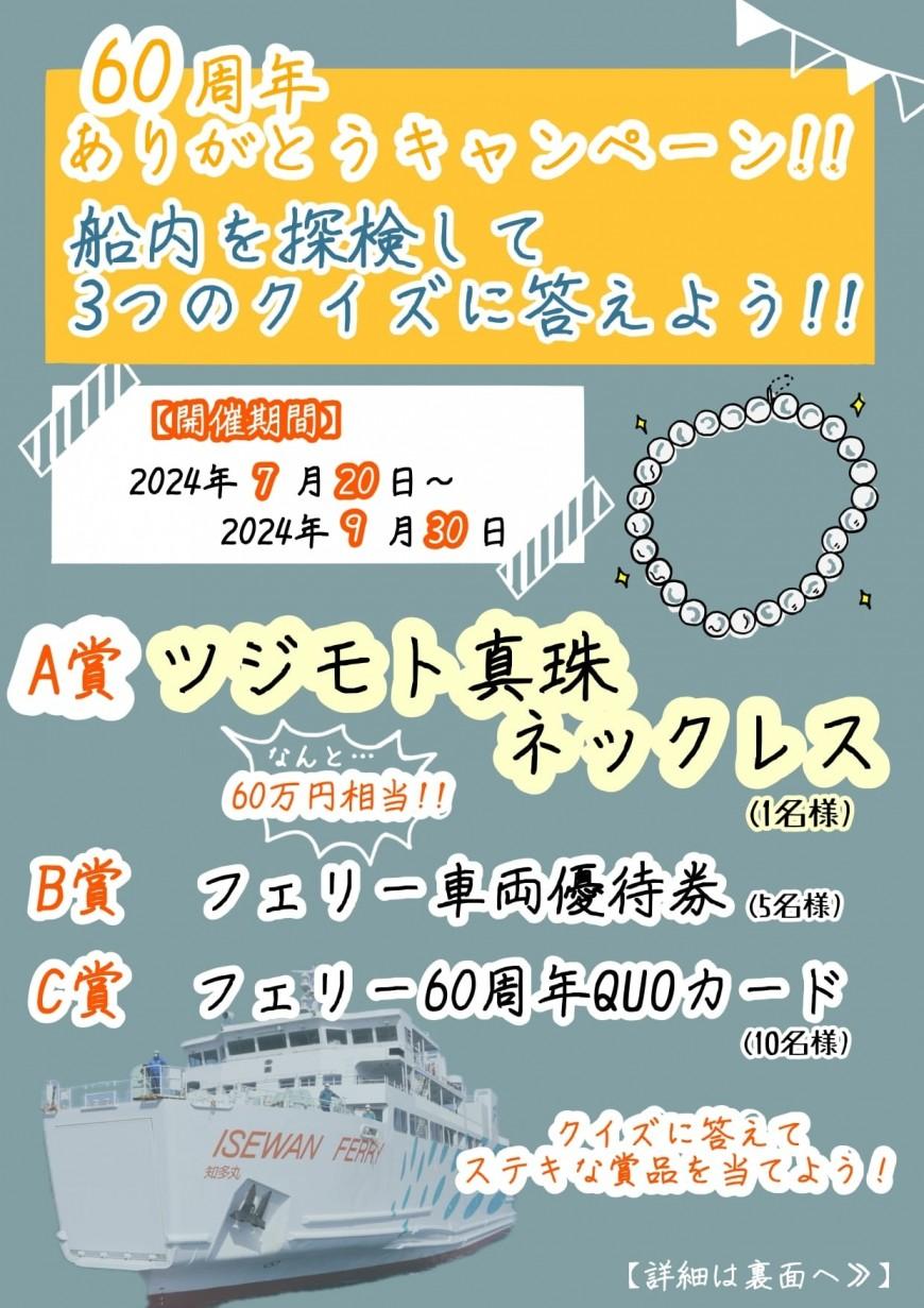 伊勢湾フェリー船内探検クイズ-0