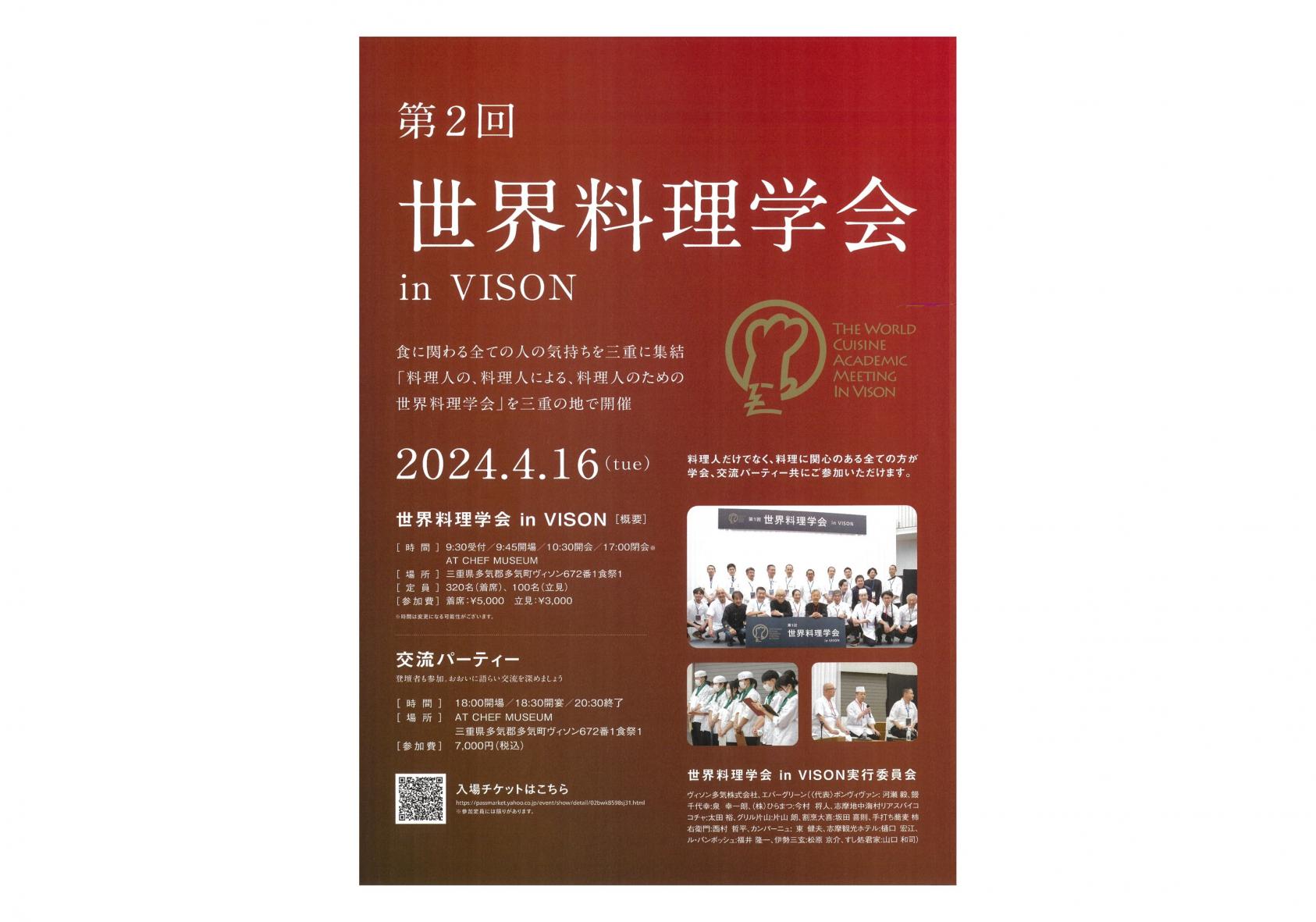 第２回世界料理学会 in VISON-0