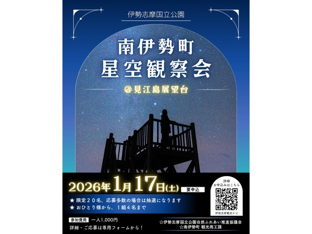 冬の星空観察会（伊勢志摩国立公園・見江島展望台）-1