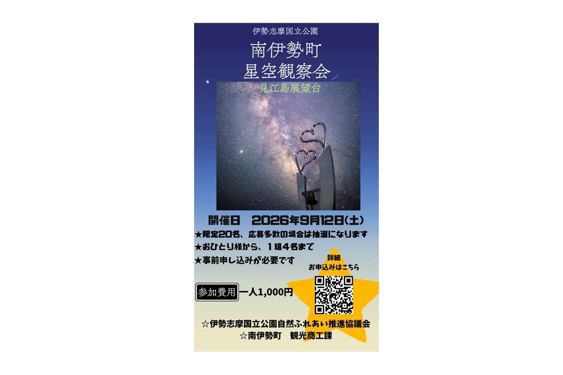 夏の星空観察会（伊勢志摩国立公園・見江島展望台）-1