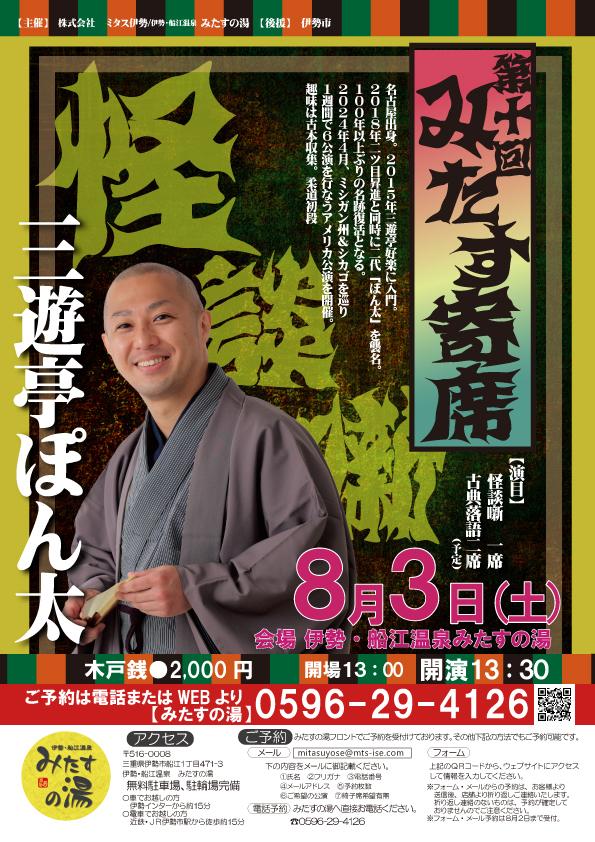 第十回みたす寄席（出演：三遊亭ぽん太）-0
