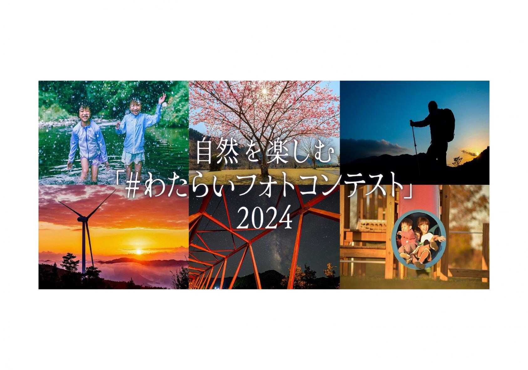 わたらいフォトコンテスト2024-0