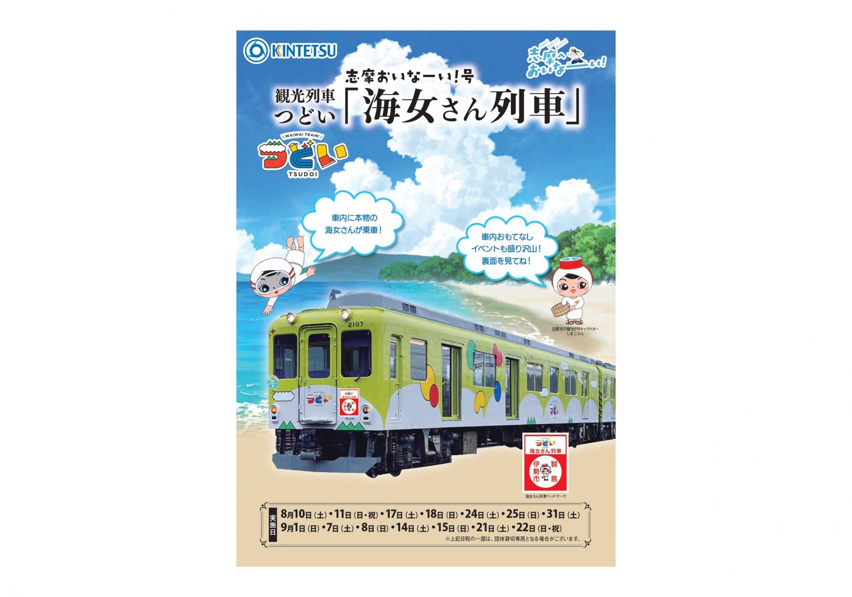 観光列車つどい志摩おいなーい！号 「海女さん列車」-1