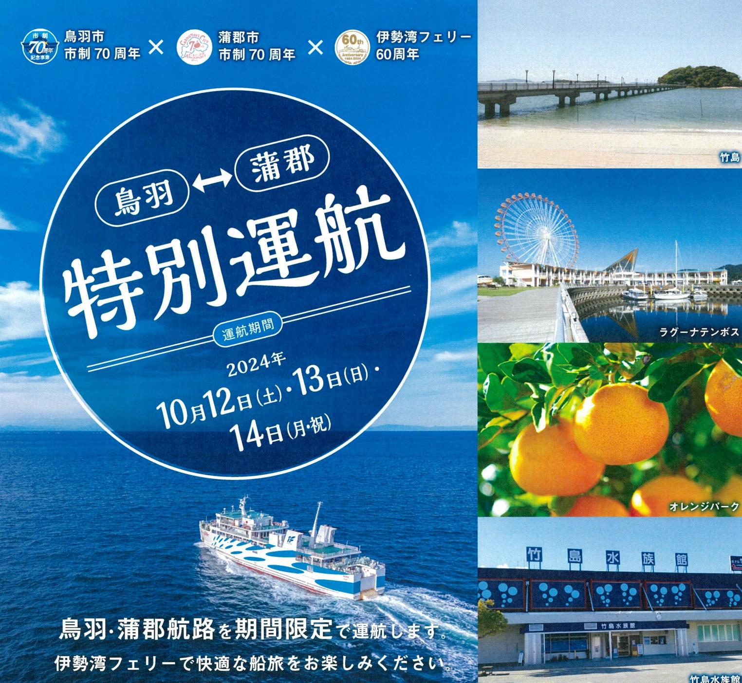 伊勢湾フェリー鳥羽～蒲郡特別運航！-1