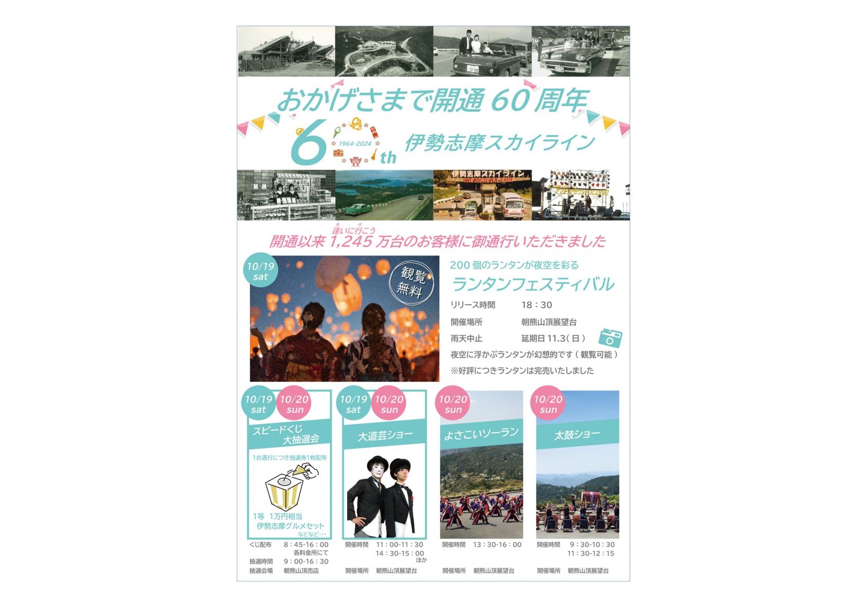おかげさまで開通60周年　伊勢志摩スカイライン-1