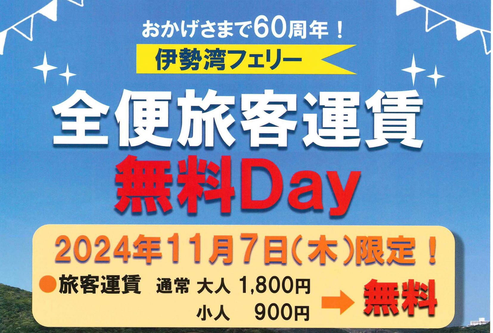 鳥羽伊良湖航路就航60周年記念イベント-1