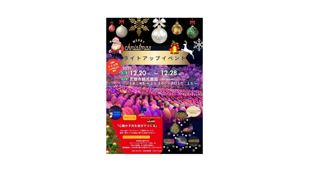 志摩市観光農園ライトアップイベント-1