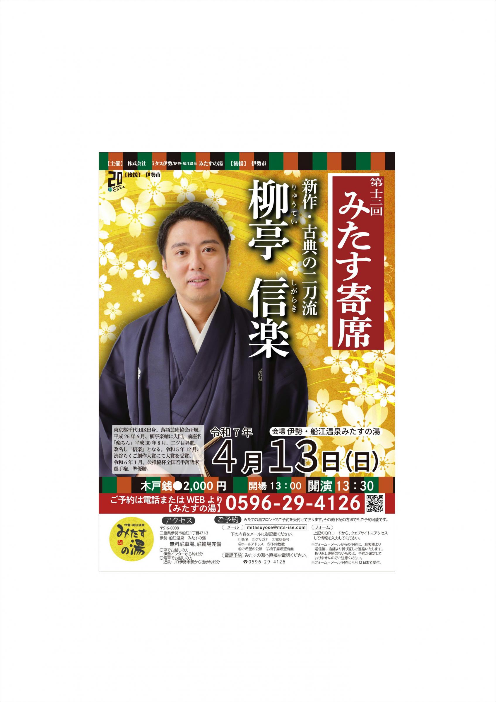 第十三回みたす寄席（出演：柳亭信楽）-0