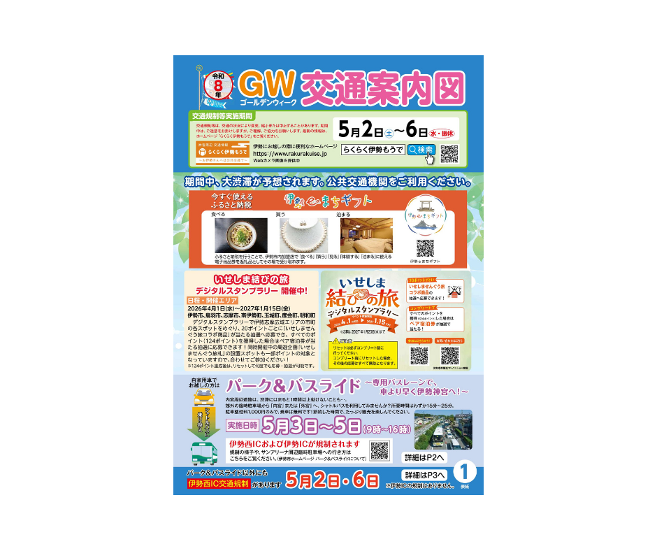 ゴールデンウイーク交通案内図-1