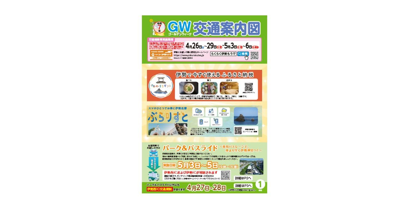 ゴールデンウイーク交通案内図-1