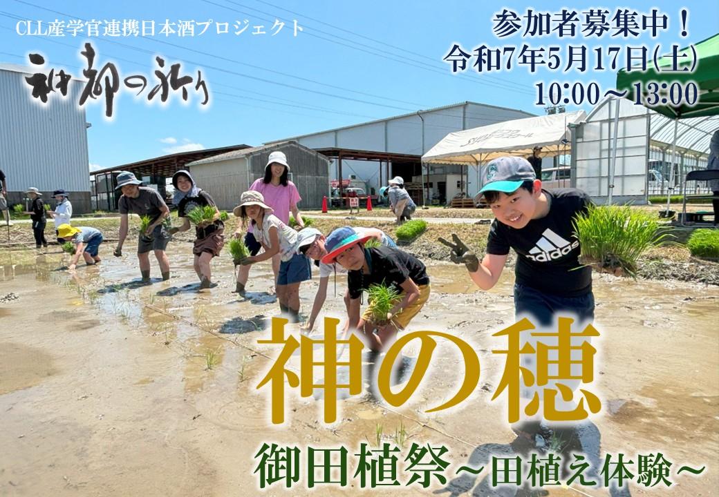 日本酒「神都の祈り」御田植祭 〜酒米田植え体験〜-17