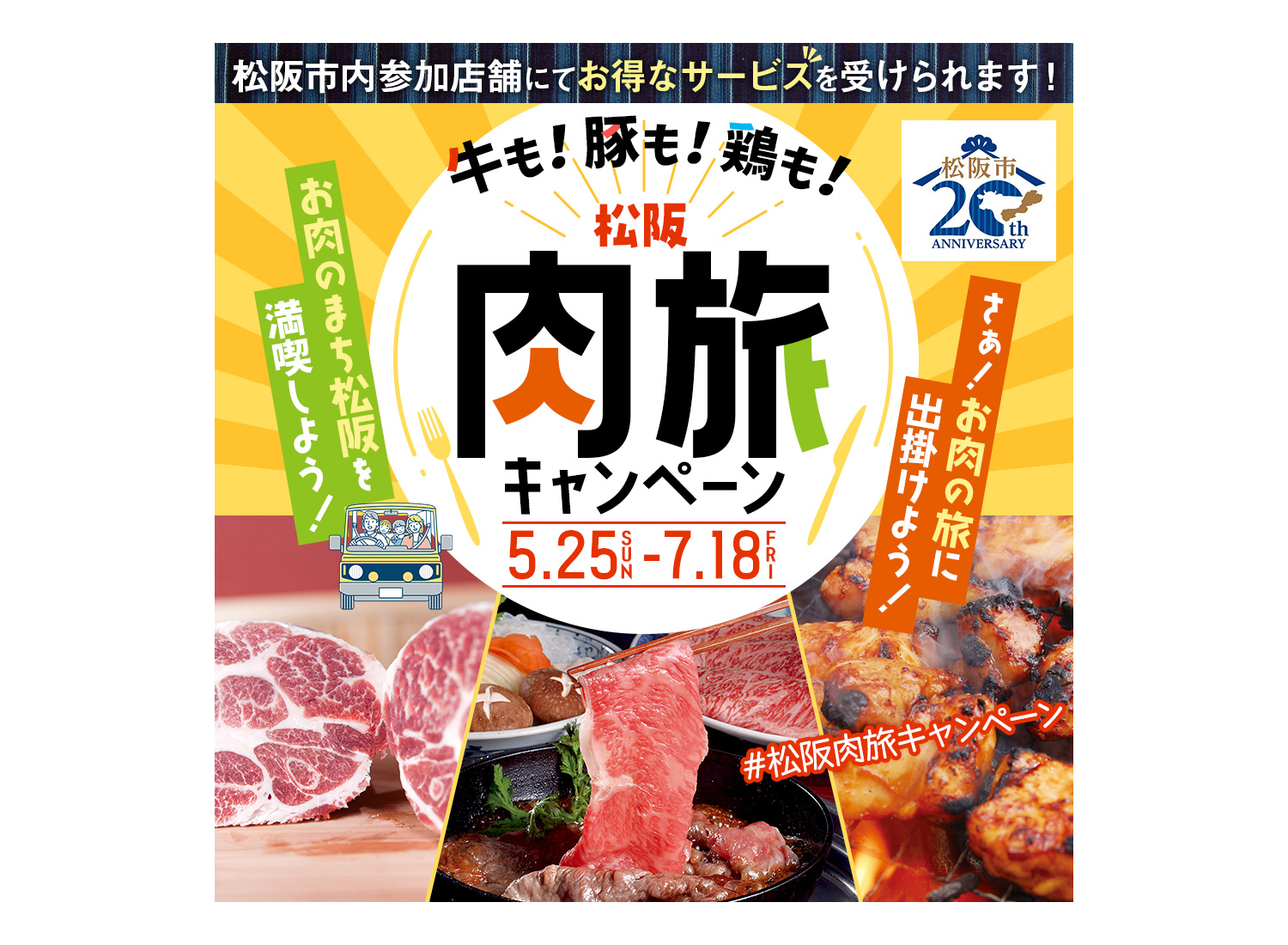 肉旅キャンペーン-1