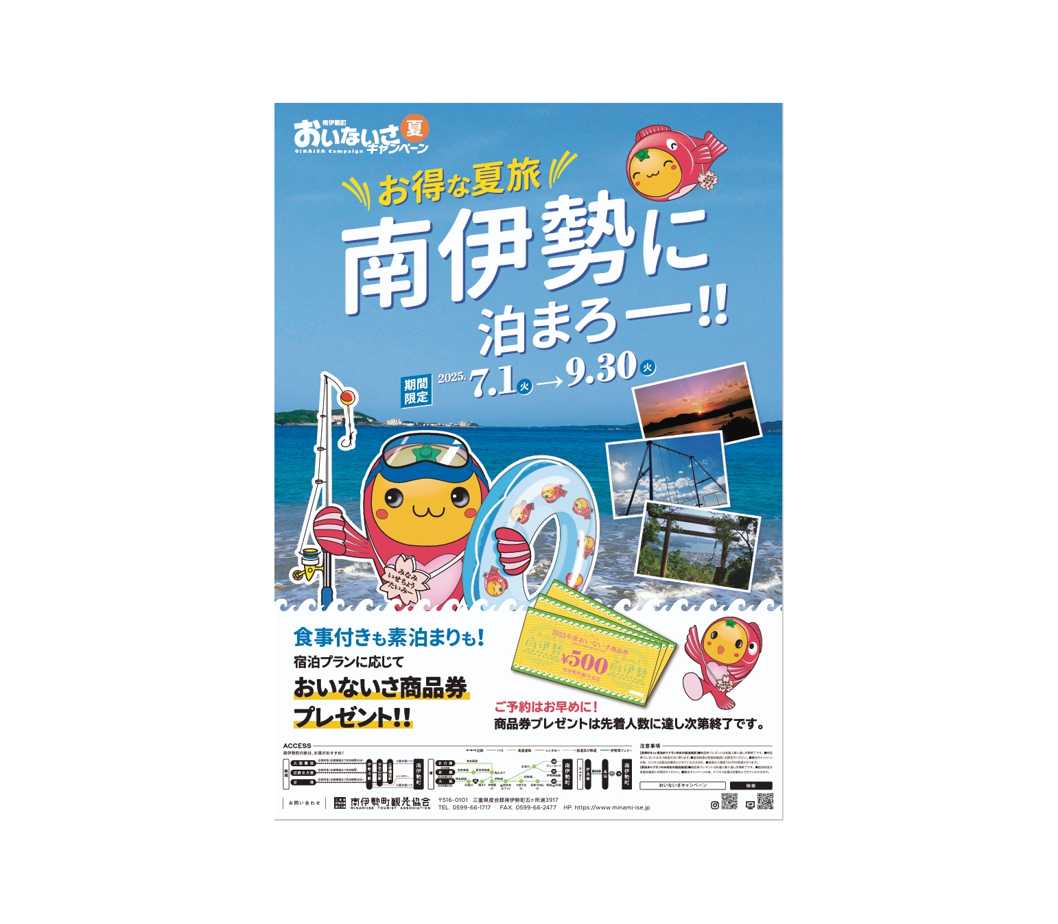 お得な夏旅　南伊勢に泊まろー‼　おいないさキャンペーン-3