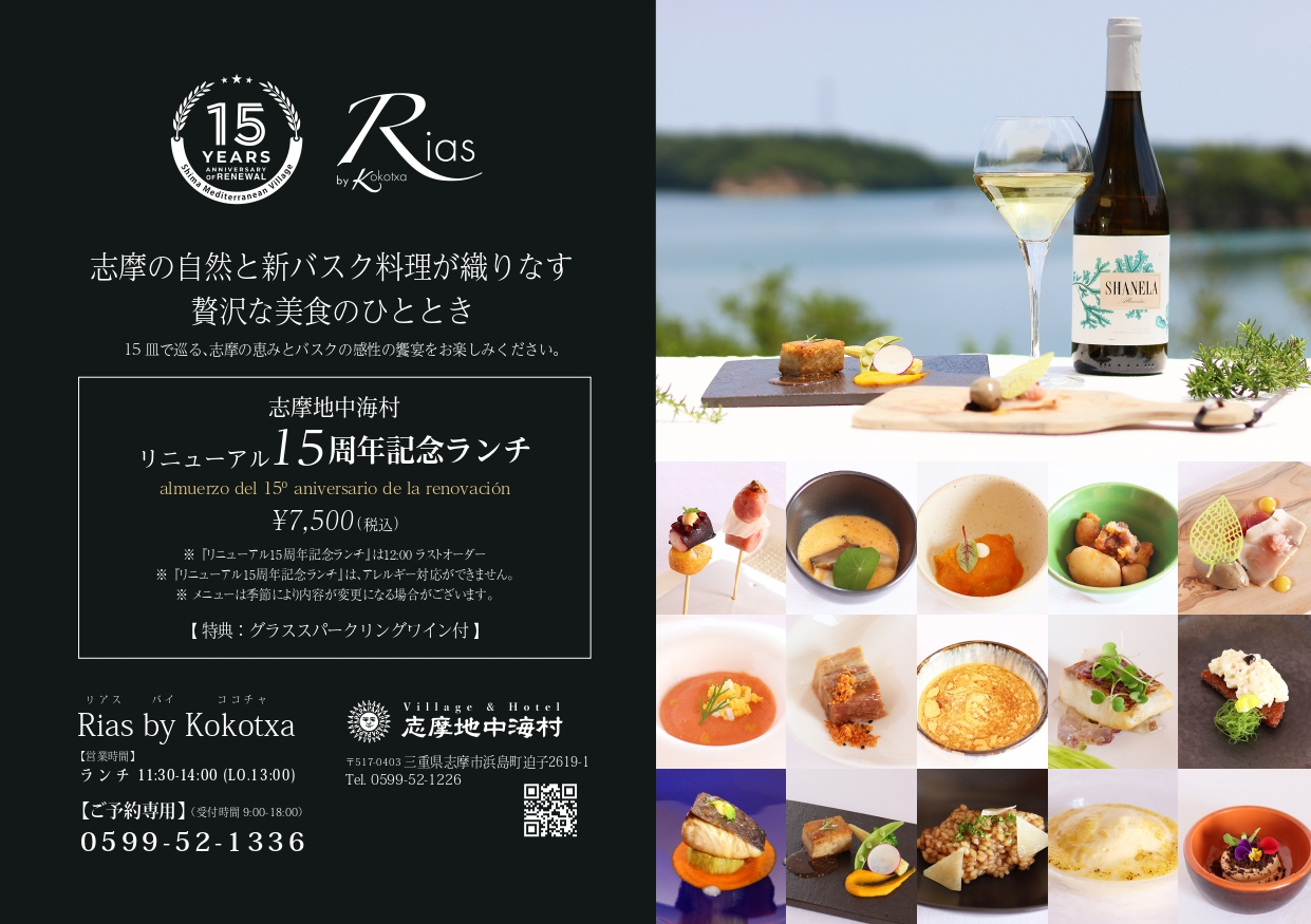 リニューアル15周年記念ランチ