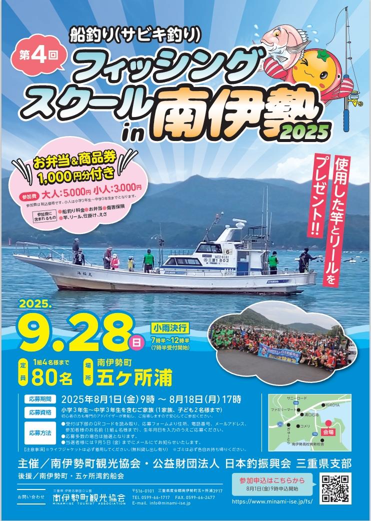 第4回フィッシングスクールin南伊勢2025-16