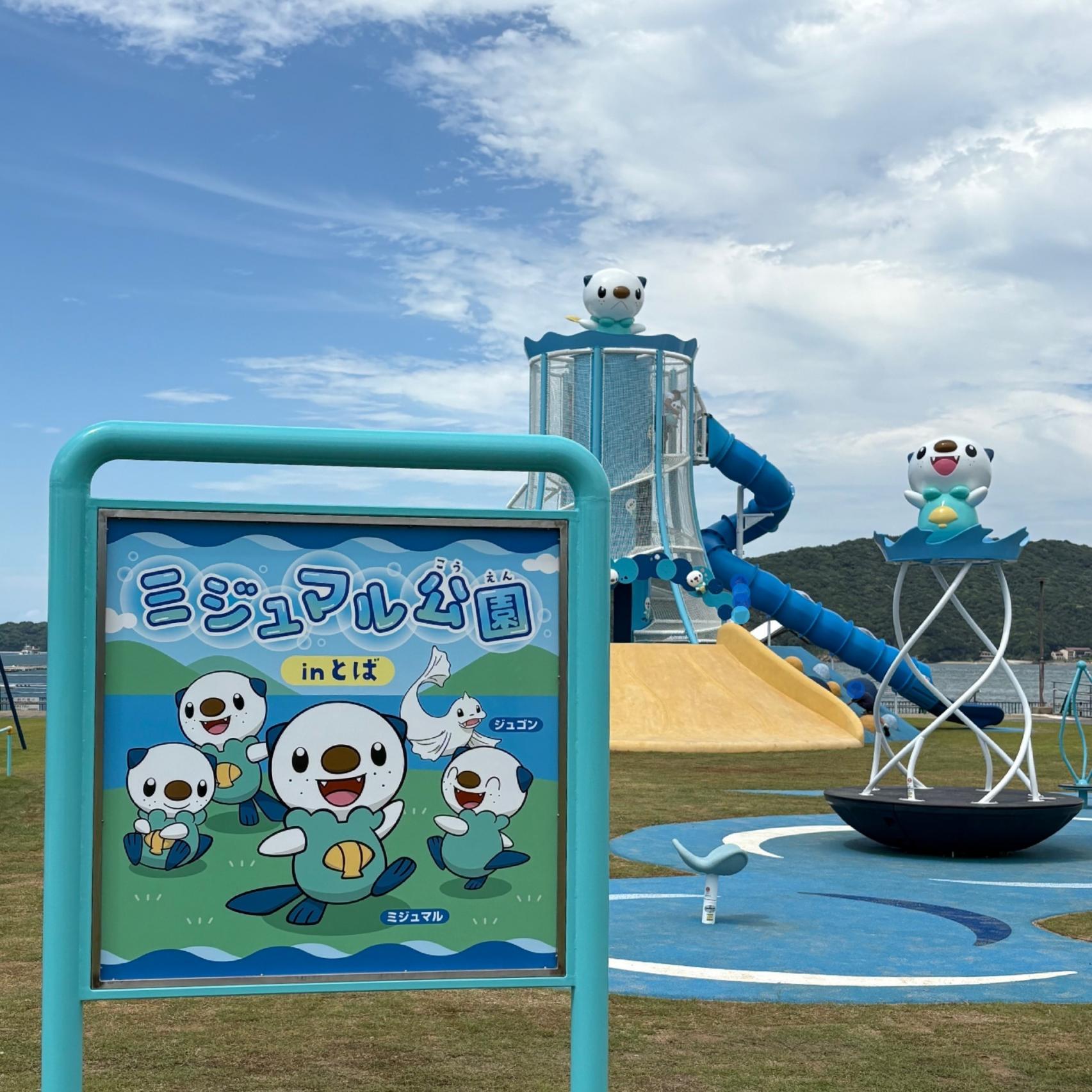 ミジュマル公園 in とば-1