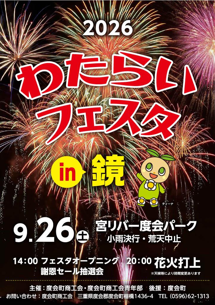 わたらいフェスタ