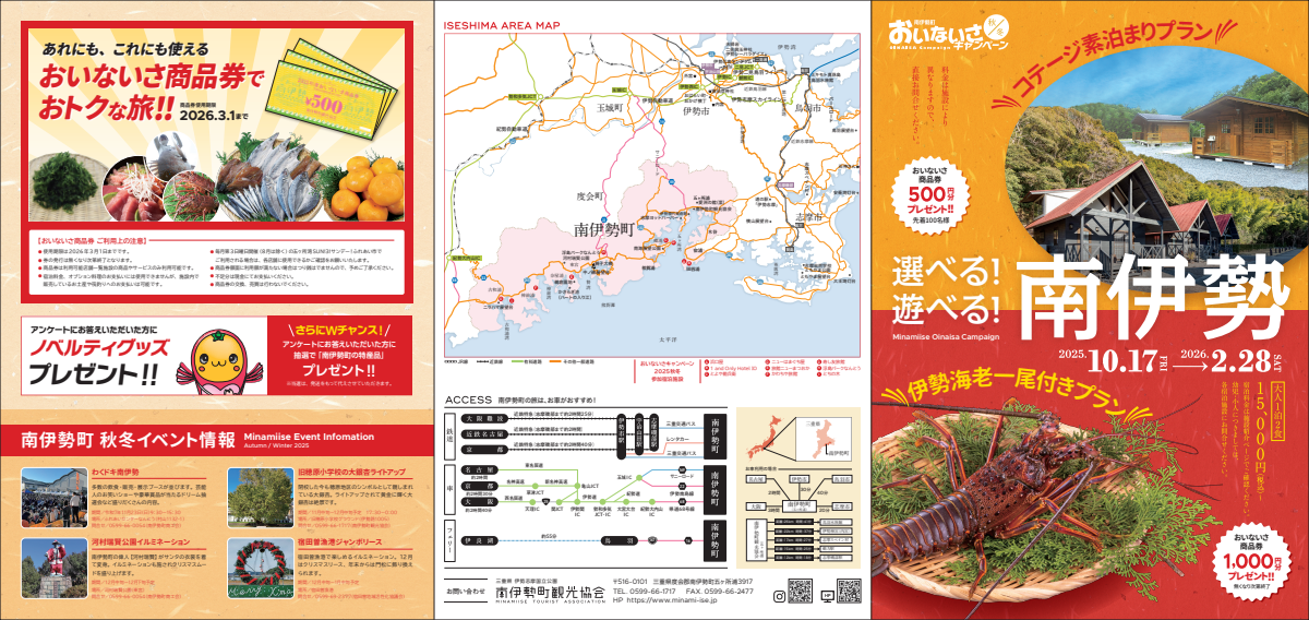 選べる！遊べる！南伊勢おいないさキャンペーン2025秋冬-1