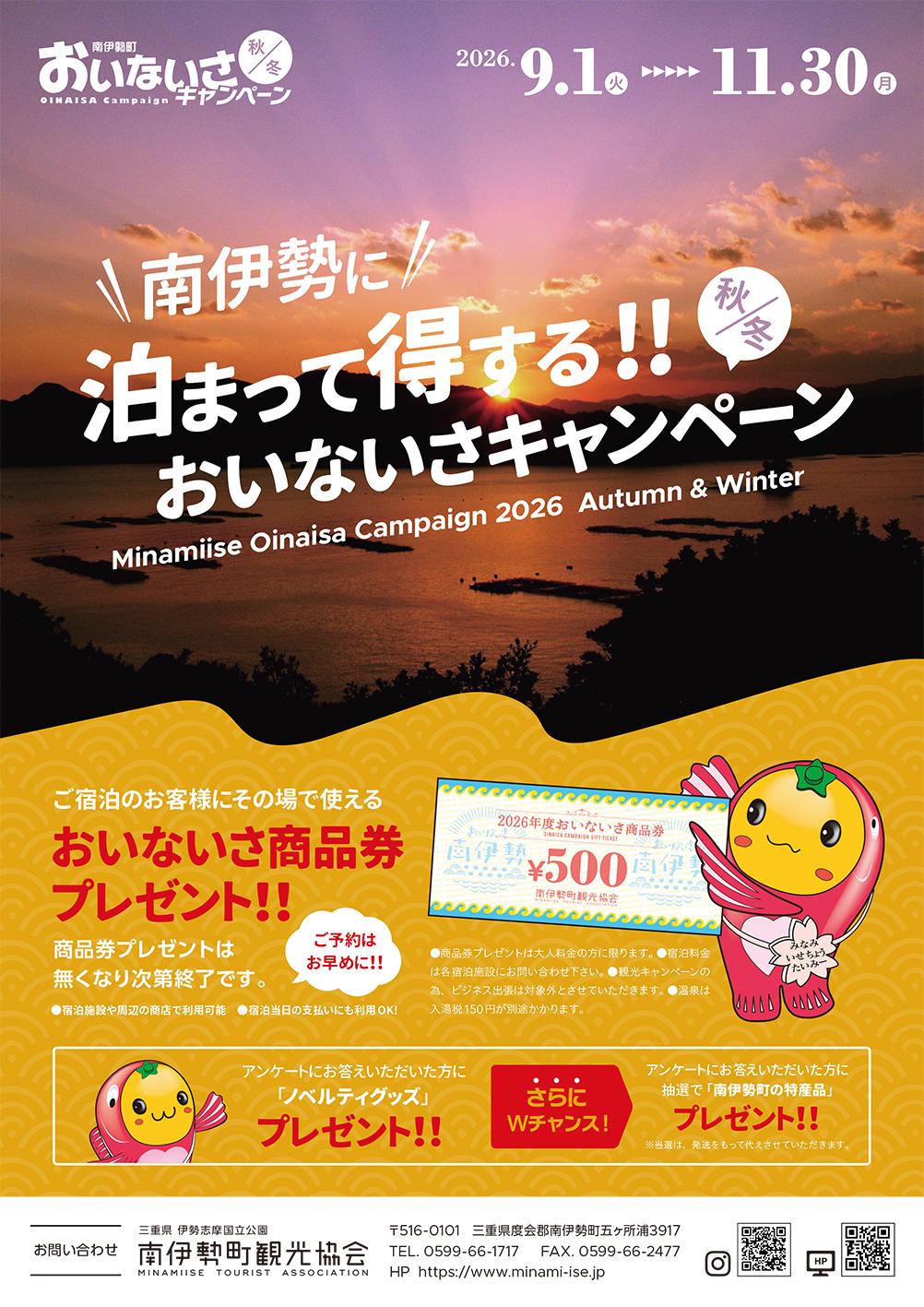 南伊勢おいないさキャンペーン2026-1