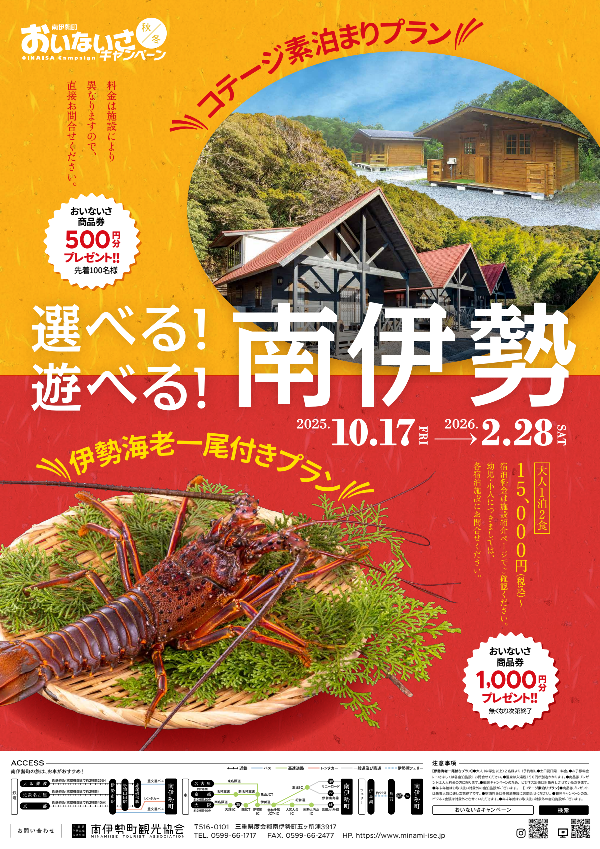 選べる！遊べる！南伊勢おいないさキャンペーン2025秋冬-1