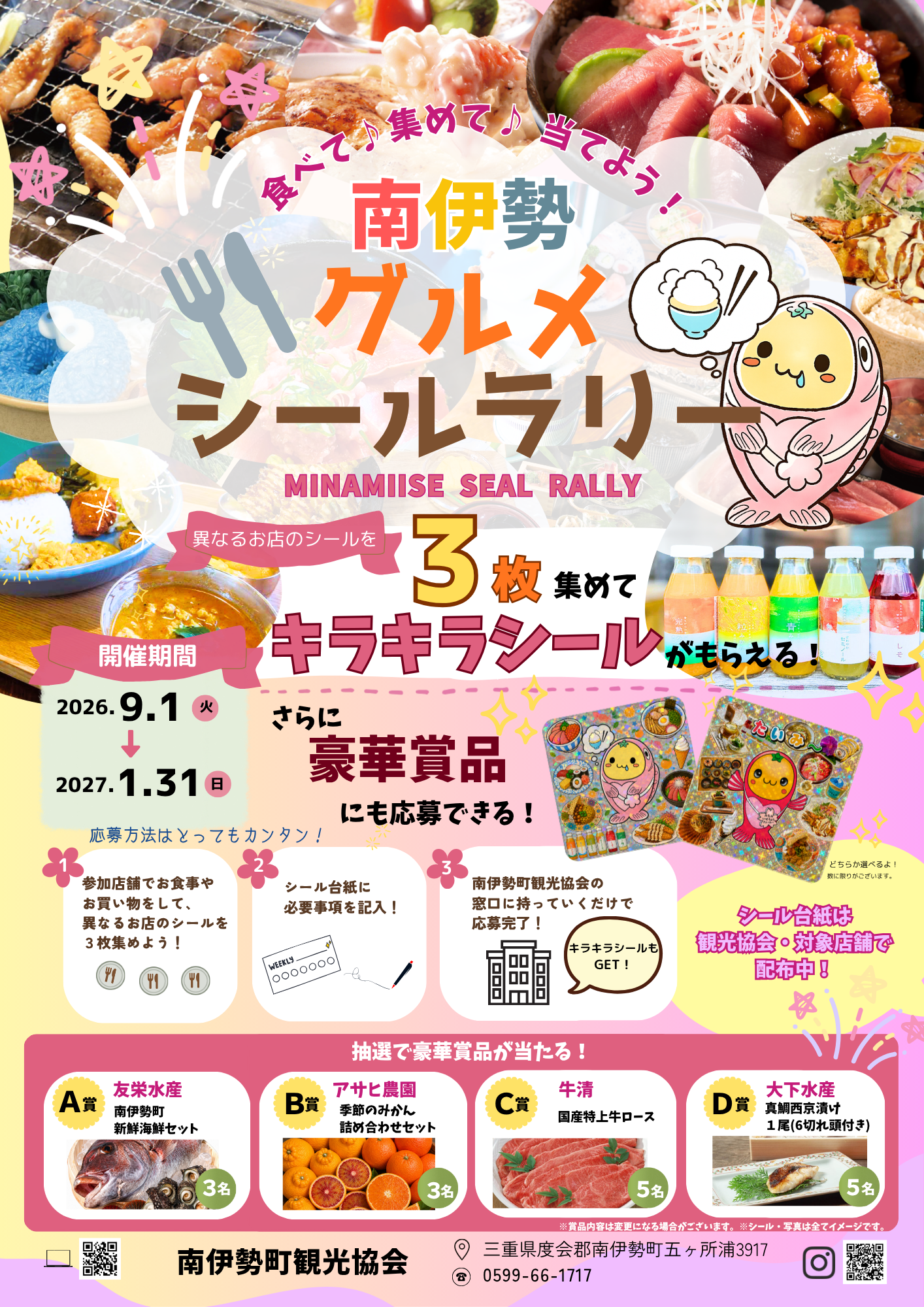 南伊勢グルメシールラリー-1