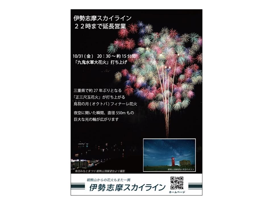 九鬼水軍大花火＜伊勢志摩スカイライン延長営業＞-1