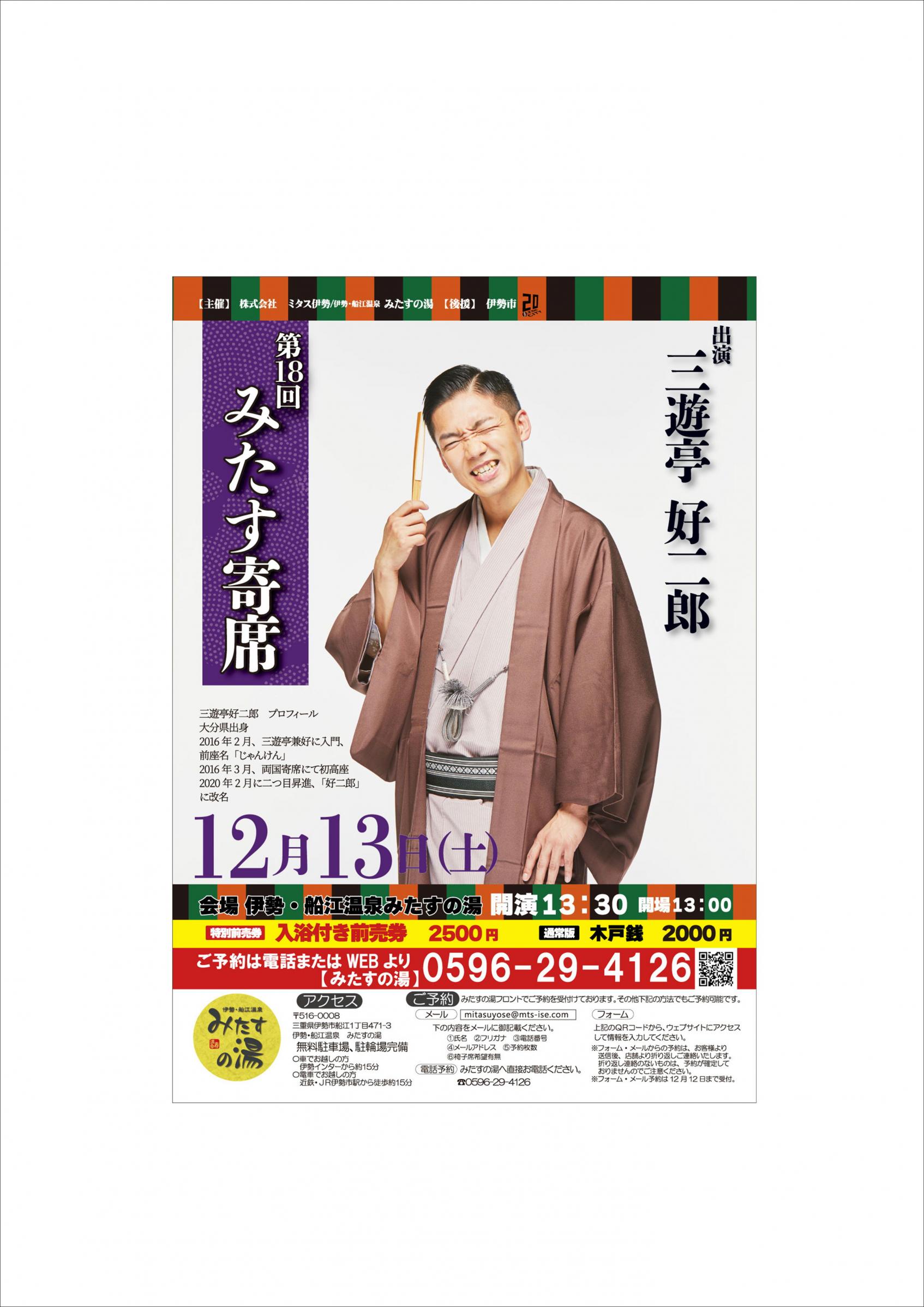 第十八回みたす寄席