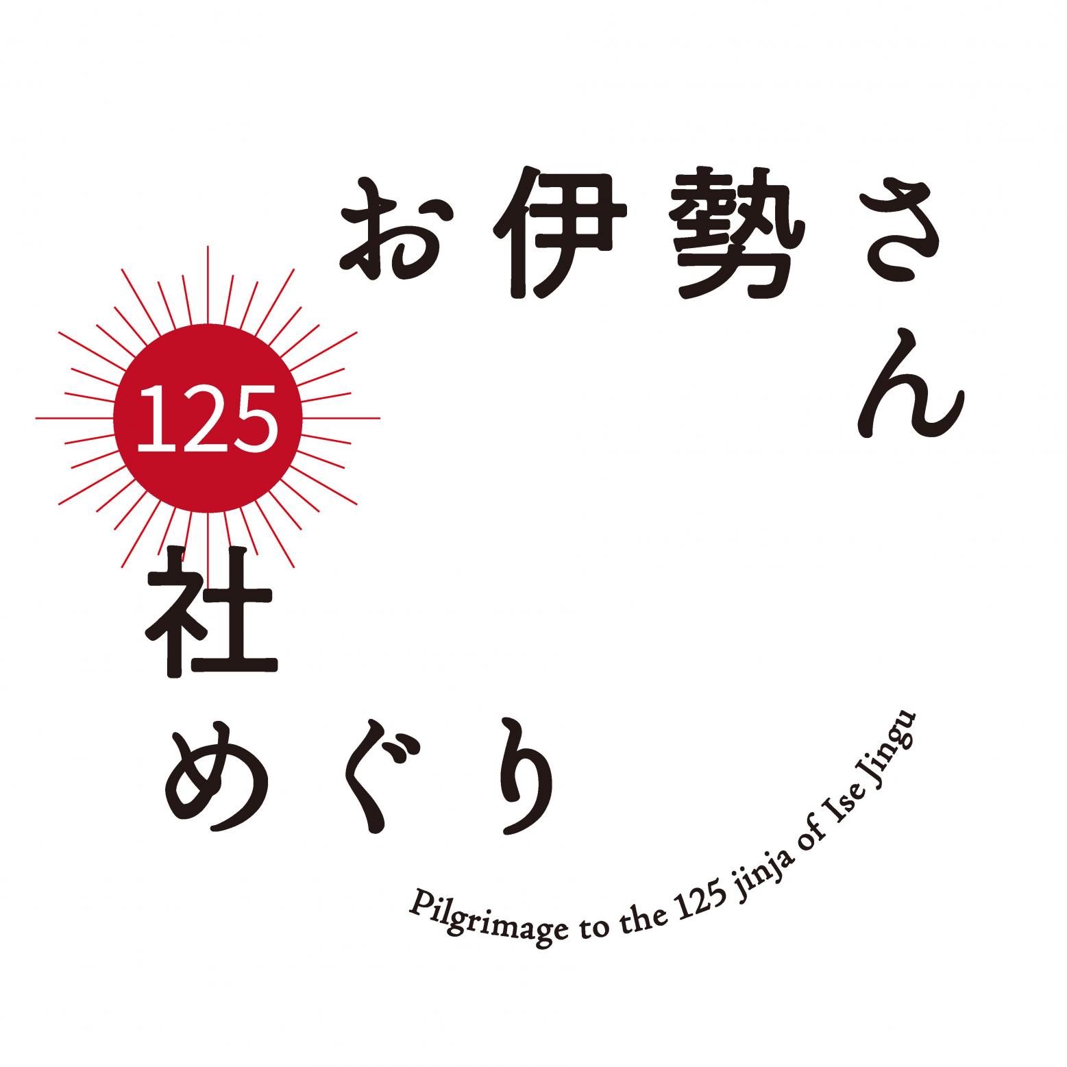 お伊勢さん125社めぐり-1