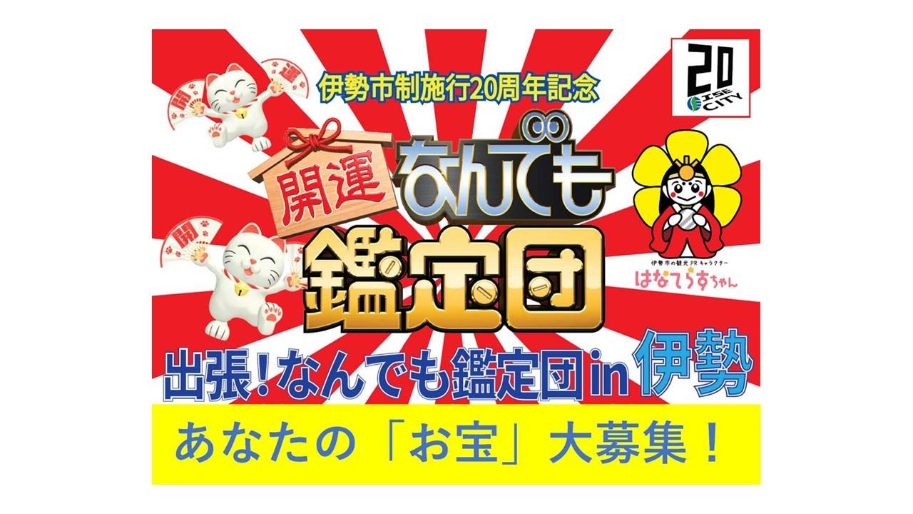 伊勢市制施行20周年記念「出張！なんでも鑑定団in伊勢」　お宝大募集中！-1