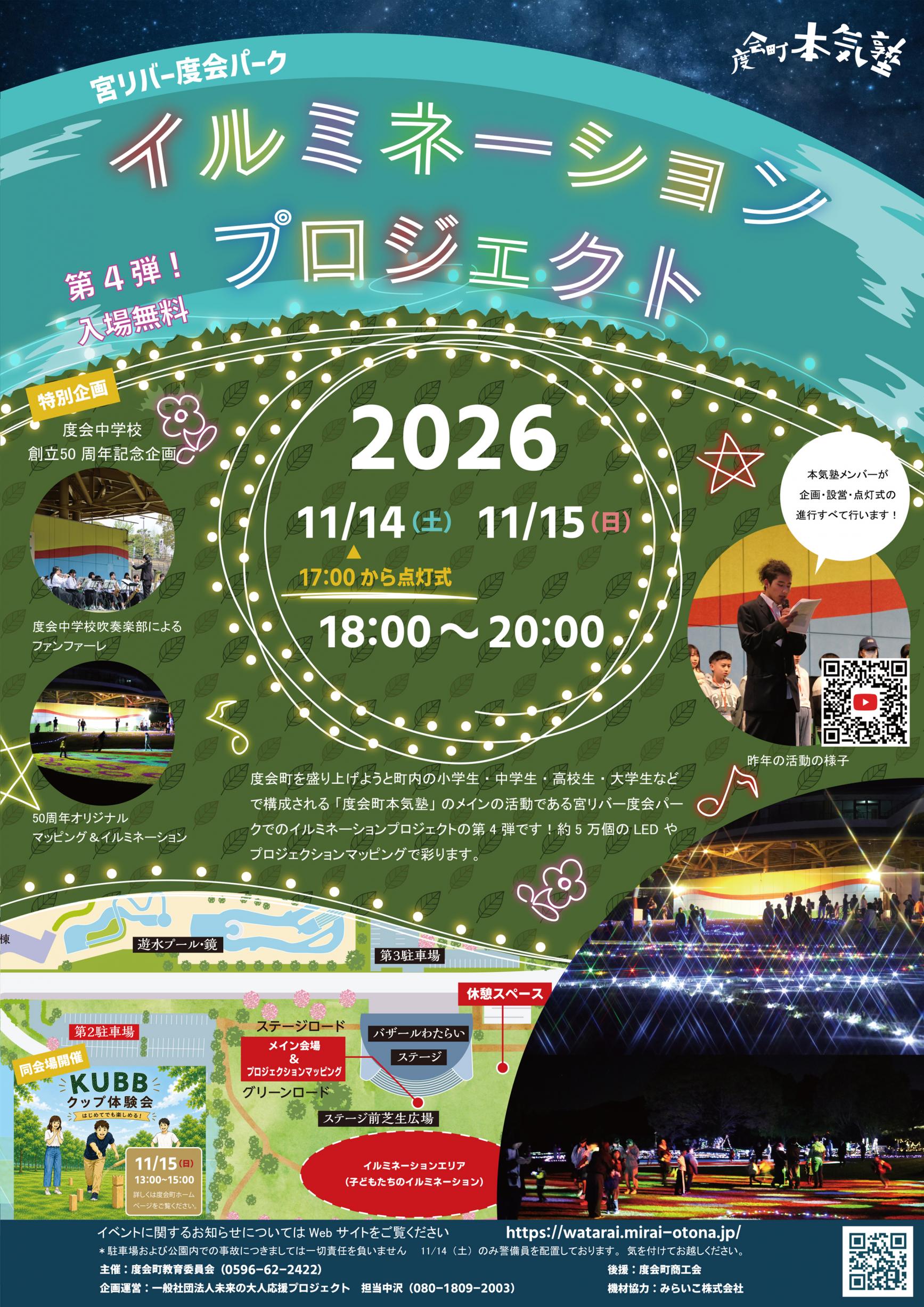宮リバー度会パーク　イルミネーションプロジェクト2026-2