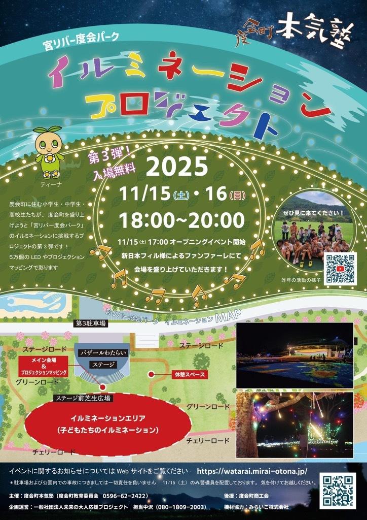 宮リバー度会パーク　イルミネーションプロジェクト2025-2