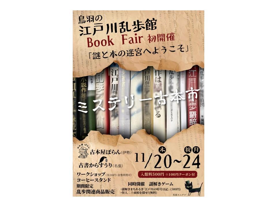 初開催！ ミステリー古本市「江戸川乱歩館ブックフェア」-1