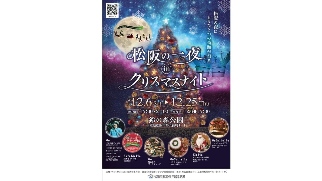 松阪の一夜 in クリスマスナイト-1