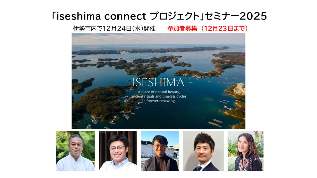 「iseshima connectプロジェクト」2025セミナー-1