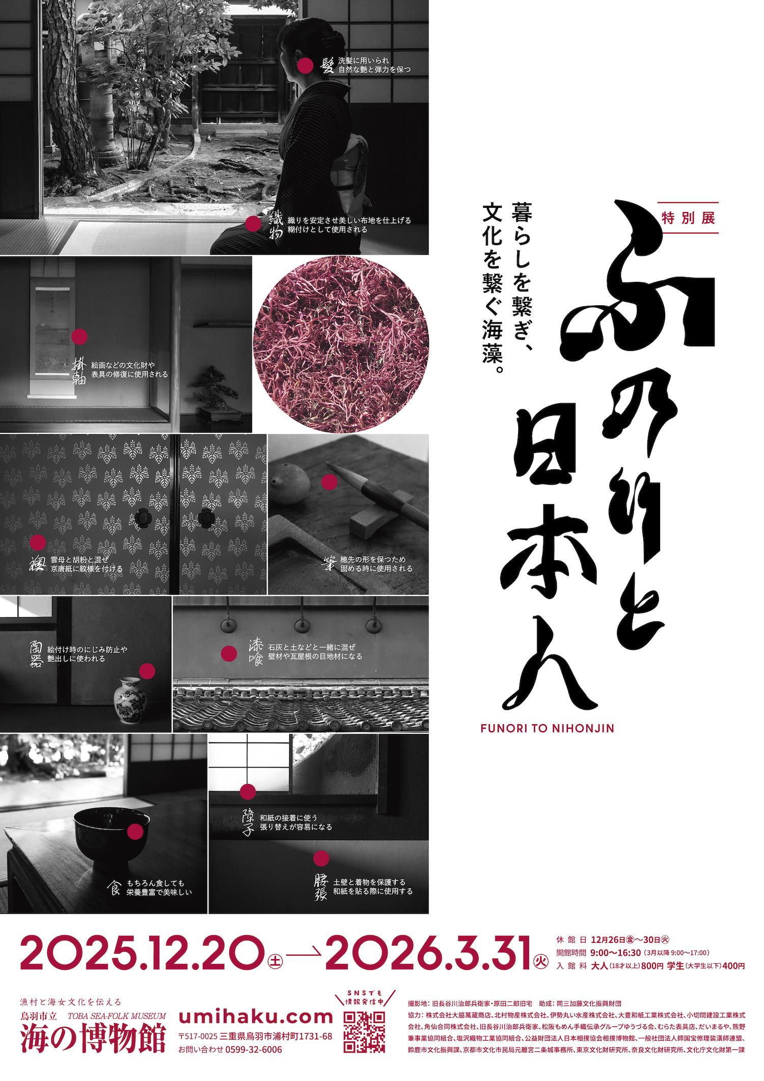 海の博物館　特別展「ふのりと日本人」-1