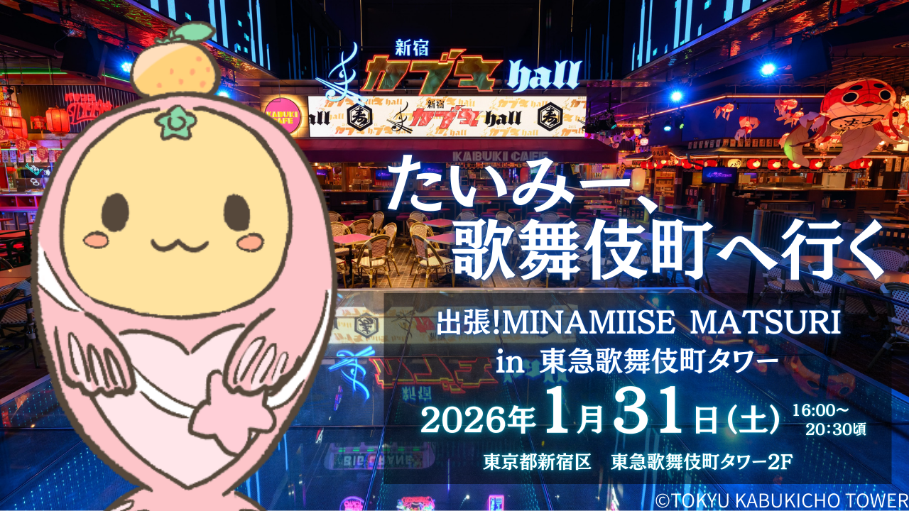 出張！MINAMIISE MATSURI in 東急歌舞伎町タワー-1