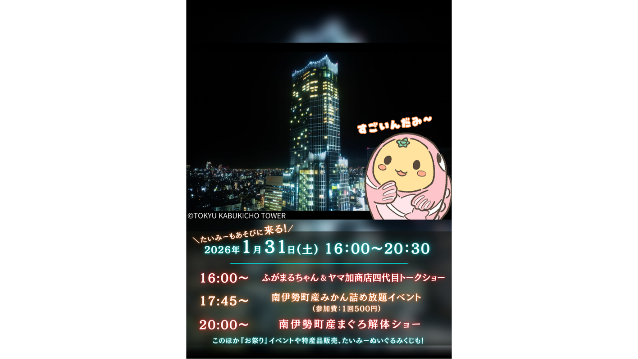 出張！MINAMIISE MATSURI in 東急歌舞伎町タワー-2