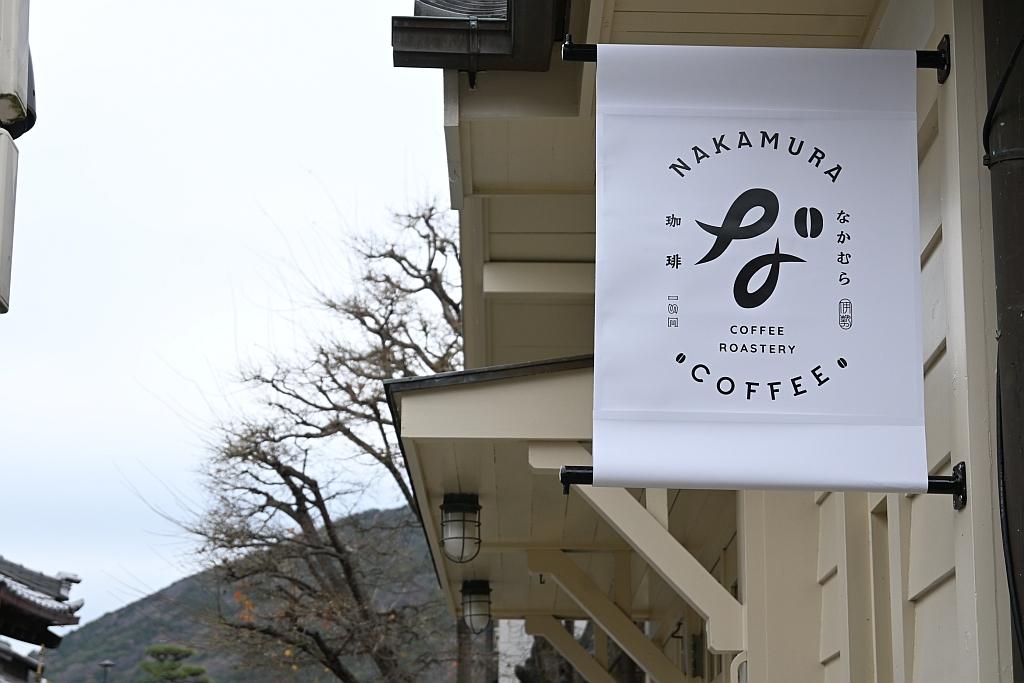 おかげ横丁なかむら珈琲（おかげ横丁）-1