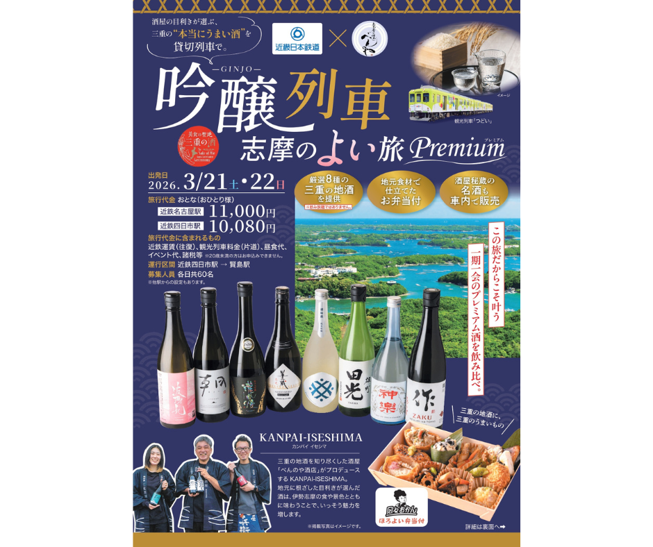 吟醸列車～志摩のよい旅Premium～-1