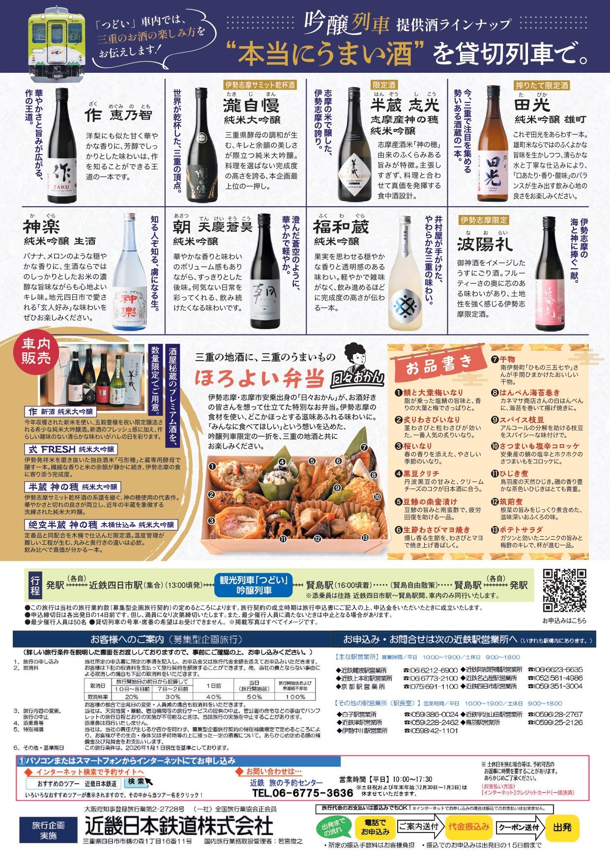 吟醸列車～志摩のよい旅Premium～-1