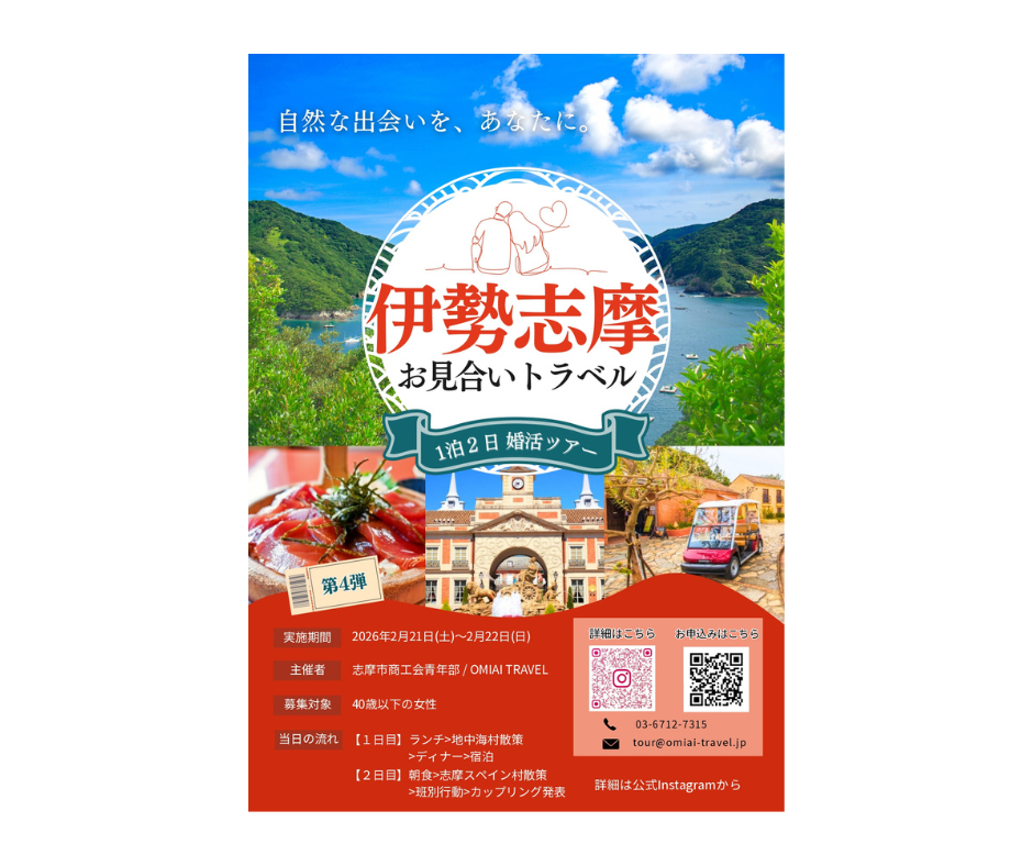 お見合いトラベル in 伊勢志摩-1