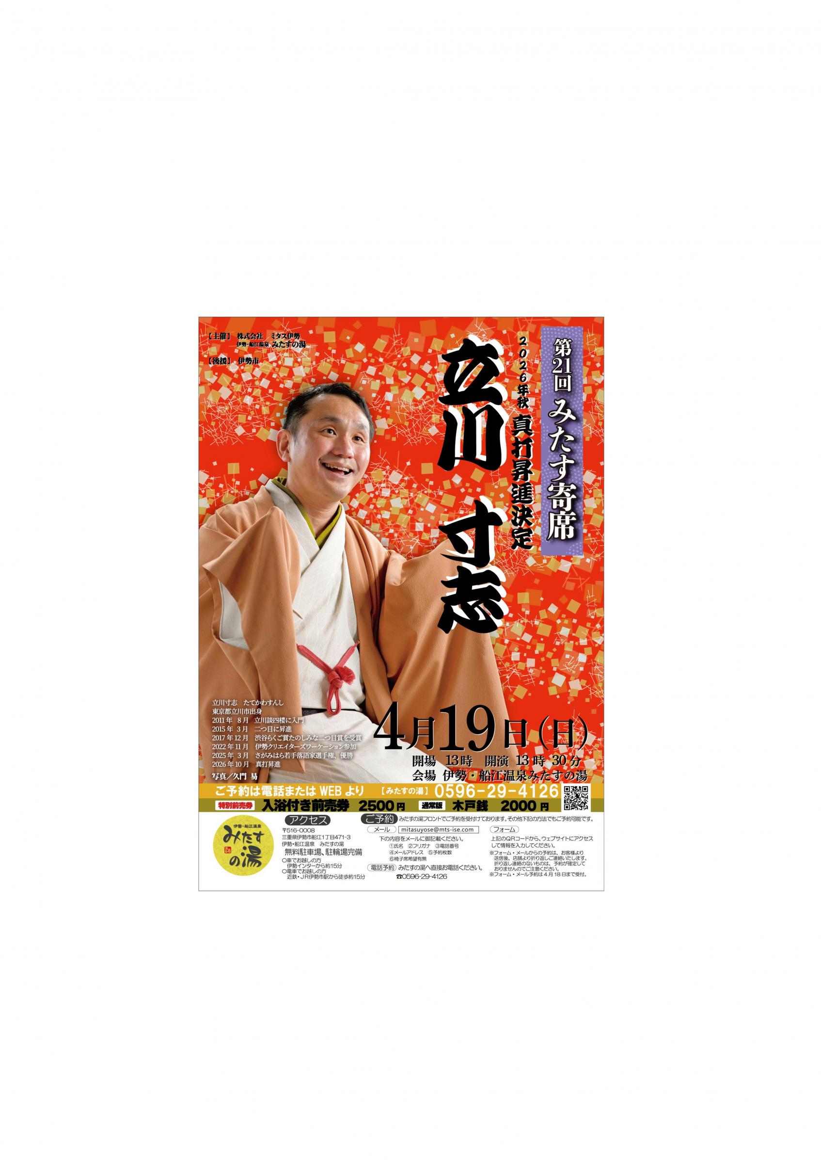 第二十一回みたす寄席