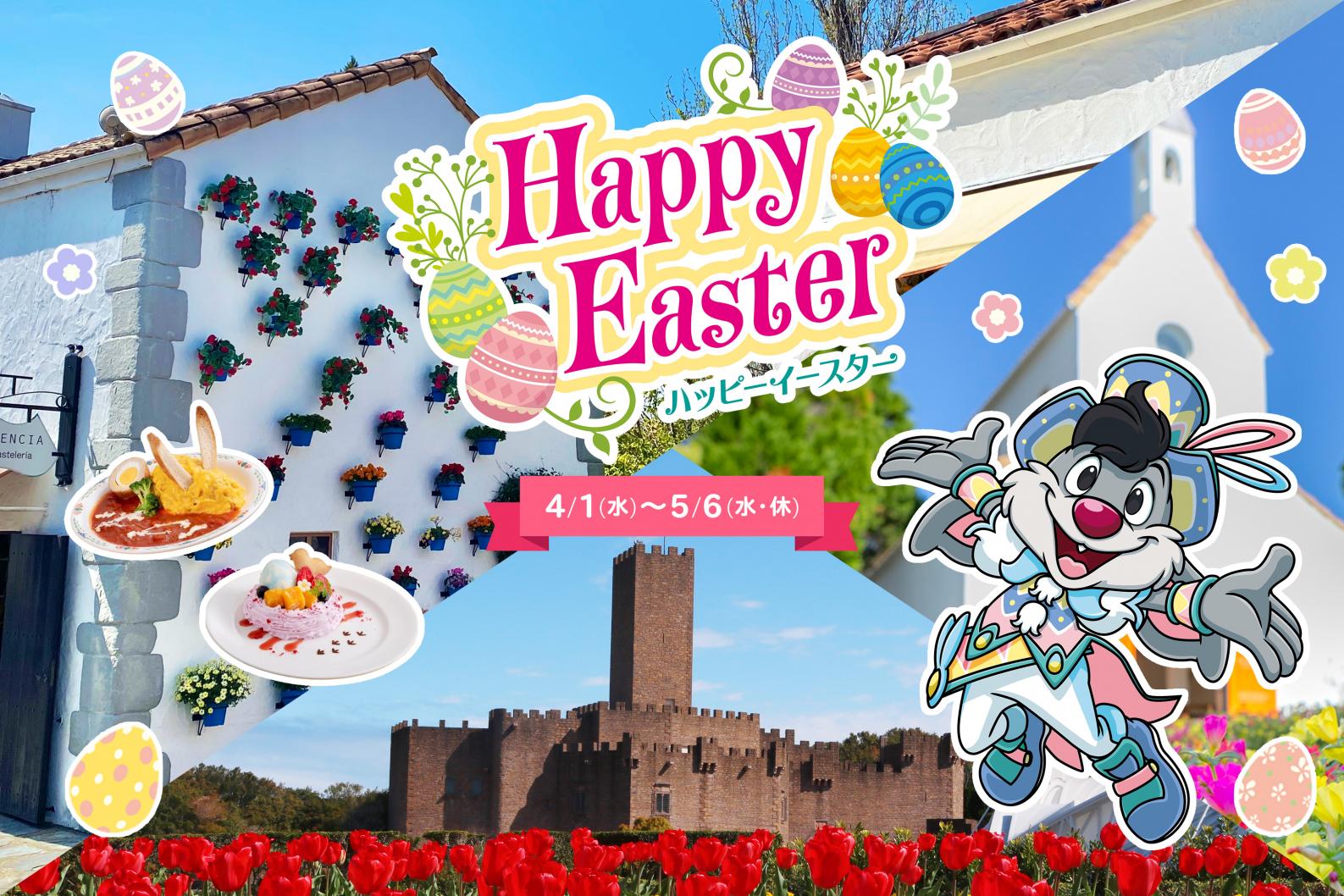志摩スぺイン村「ハッピーイースター」